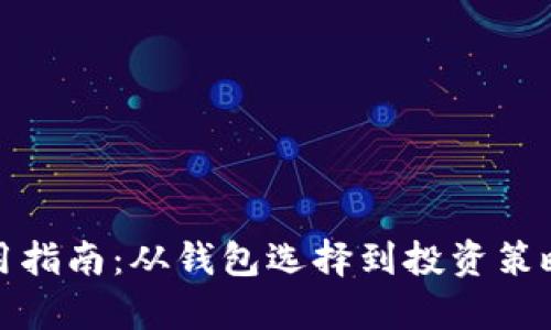 数字货币的实用指南：从钱包选择到投资策略的全方位解析