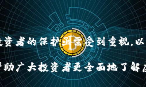   虚拟货币纠纷背后的法律挑战与投资者保护 / 
 guanjianci 虚拟货币,法律挑战,投资者保护,纠纷解决 /guanjianci 

引言：虚拟货币的崛起与随之而来的纠纷
随着比特币和其他虚拟货币的迅速崛起，越来越多的投资者纷纷涌入这一新兴市场。然而，虚拟货币的高风险特性和不确定性，往往导致各种纠纷的产生。这些纠纷不仅涉及投资者的利益，也引发了法律界对虚拟货币监管和法律适用的深刻思考。在这篇文章中，我们将深入探讨围绕虚拟货币的法律挑战和投资者保护的问题，以帮助读者了解在交易和持有虚拟货币时可能面临的法律风险以及如何更好地保护自己的权益。

一、虚拟货币的定义与特征
虚拟货币是指仅存在于网络空间上的数字资产，它依赖于区块链技术进行交易和存储。与传统货币相比，虚拟货币具有去中心化、匿名性和国际化等特征。这些特征使得虚拟货币在交易上具有独特的优势，但是，同时也带来了监管难度和风险。

二、虚拟货币引发的主要法律问题
随着虚拟货币市场的快速发展，各类法律问题层出不穷。其中，最主要的问题包括以下几个方面：
ul
listrong交易安全性/strong：交易平台的安全性往往直接影响投资者的资金安全，一旦平台遭到黑客攻击或出现资金问题，投资者的损失将无法弥补。/li
listrong诈骗和欺诈/strong：虚拟货币市场中的骗局频繁出现，包括虚假项目、庞氏骗局等，投资者在选择项目时缺乏有效的辨别手段。/li
listrong法律适用不明确/strong：虚拟货币的法律地位尚未完全明确，各国监管政策不一，导致跨国交易涉及复杂的法律问题。/li
listrong税务问题/strong：不同国家对虚拟货币的税务规定存在差异，投资者可能面临如何正确申报和交税的挑战。/li
/ul

三、案例分析：虚拟货币纠纷的典型案例
为了更好地理解虚拟货币纠纷的复杂性，我们来看一些典型案例。

h41.某交易平台被黑客攻击事件/h4
2019年，某知名虚拟货币交易平台遭到黑客攻击，造成大量用户资产损失。在此事件中，受害投资者试图通过法律途径追索损失，但由于平台的注册地和监管政策的复杂性，最终未能成功维权。这一事件引发了投资者对交易平台安全性和法律责任的深思。

h42.虚假ICO项目的诈骗案件/h4
某团队在没有实际产品的情况下，推出了一款名为“虚拟币”的ICO项目，吸引了大量投资者。随着资金的募集，团队最终消失，投资者损失惨重。这一事件引发了监管机构对ICO项目的严格审查，形成了对虚拟货币项目的监管趋势。

四、投资者保护：应对虚拟货币纠纷的策略
面对虚拟货币市场中的法律风险，投资者需要采取积极的预防措施，以保护自身的合法权益：

ul
listrong选择合规的交易平台/strong：投资者应优先选择那些在监管机构注册并合规运营的交易平台，以降低资金安全风险。/li
listrong进行充分的项目调查/strong：在投资任何虚拟货币项目前，务必进行深入的背景调查，包括团队背景、项目白皮书、社区反馈等。/li
listrong了解当地法律法规/strong：投资者应了解自己所在国家或地区关于虚拟货币的法律法规，以避免不必要的法律风险。/li
listrong谨慎参与ICO项目/strong：参与首次代币发行（ICO）时，投资者应保持警惕，对项目的合法性和资金使用情况进行详尽审查。/li
/ul

五、总结与展望：虚拟货币法律框架的未来
虚拟货币市场的快速发展使得相关的法律问题日益突出，而法律的滞后性使得解决这些问题显得更加复杂。未来，伴随技术的进步和市场的成熟，虚拟货币的法律框架可能会逐渐完善。与此同时，投资者的保护亟需受到重视，以确保市场的健康发展。

尽管虚拟货币市场充满机遇，但也潜藏着巨大的风险。投资者在参与的同时，要理性看待资产的波动，提升自身的风险意识和法律知识，才能在这个瞬息万变的市场中立于不败之地。希望本文能够帮助广大投资者更全面地了解虚拟货币纠纷的法律挑战，为您提供更好的投资决策依据。