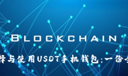如何选择与使用USDT手机钱包：一份全面指南