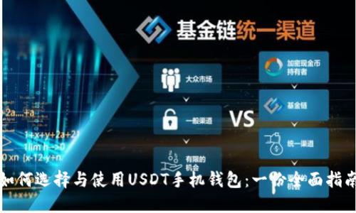 如何选择与使用USDT手机钱包：一份全面指南