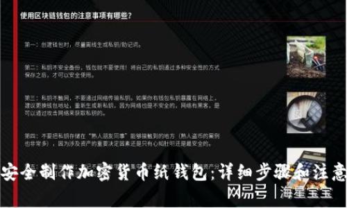 如何安全制作加密货币纸钱包：详细步骤和注意事项