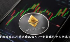 通过手机应用程序快速实现收入：一分钟赚取十