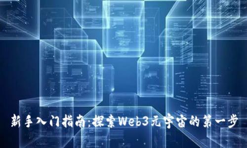 新手入门指南：探索Web3元宇宙的第一步
