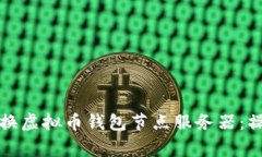 如何高效安全地更换虚拟币钱包节点服务器：操