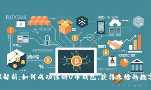 baioti详细步骤解析：如何成功注册U币钱包，获得无缝的数字资产管理体验