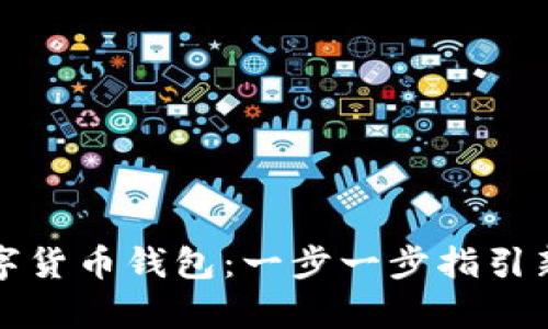 如何申请数字货币钱包：一步一步指引新手轻松入门