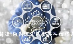 深入解读：纳斯达克基金买入技巧与策略