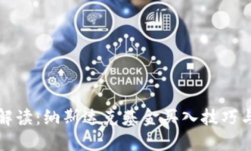 深入解读：纳斯达克基金买入技巧与策略