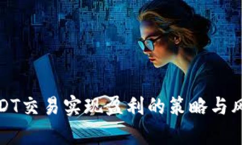 通过USDT交易实现盈利的策略与风险分析