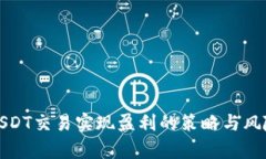 通过USDT交易实现盈利的策略与风险分析