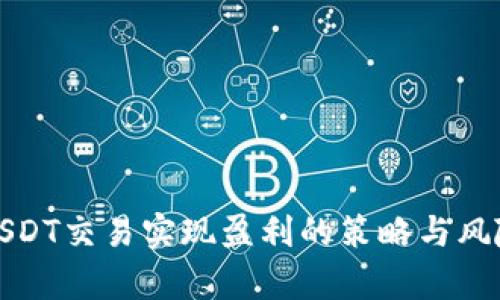 通过USDT交易实现盈利的策略与风险分析