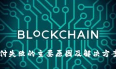 虚拟币支付失败的主要原因及解决方案全面解析