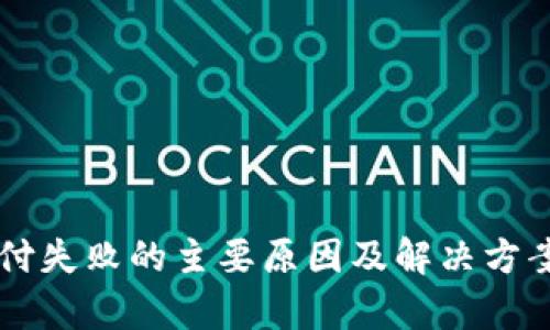 虚拟币支付失败的主要原因及解决方案全面解析
