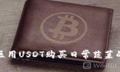 在福建地区用USDT购买日常蔬菜的便捷途径