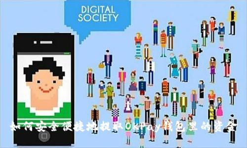 如何安全便捷地提取OKPay钱包里的资金