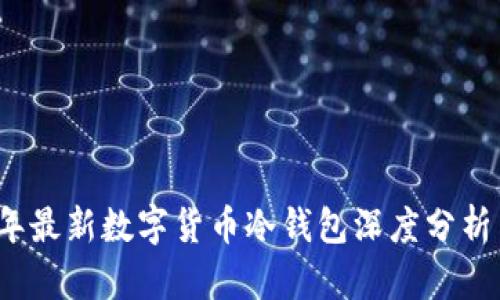 2023年最新数字货币冷钱包深度分析与排行