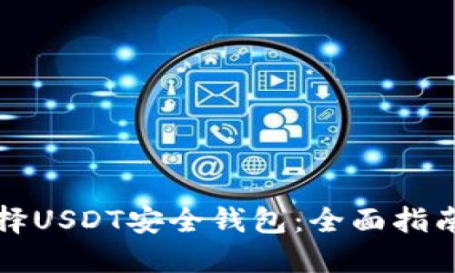 如何选择USDT安全钱包：全面指南与推荐