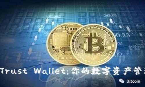 深入探讨 Trust Wallet：你的数字资产管理安全工具