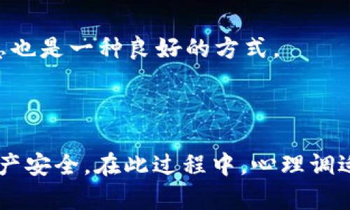 如何有效处理被冻结的USDT资产并了解相关的保证金要求/
USDT, 冻结, 保证金, 解决方案/guanjianci

一、USDT冻结的常见原因
在加密货币交易的过程中，用户可能会遇到USDT被冻结的情况。这通常可能由多种因素引起，了解这些原因有助于用户更好地应对。
首先，USDT的冻结往往与合规问题有关。在一些地区，监管机构可能对虚拟货币的流通和交易实施严格管理，如果用户被怀疑参与非法活动，平台就会暂时冻结相关资产。其次，交易所自身的风险控制机制也可能导致资产冻结，尤其是在用户账户出现异常交易行为时，大部分平台会采取冻结资金的措施以防止潜在的损失。
最后，用户的账户安全问题也不容忽视。若账户遭到黑客攻击或其他安全事件，交易所可能会在调查进行期间冻结所有相关的USDT资金。

二、冻结USDT资产需要交保证金的原因
当USDT被冻结时，很多用户会面临是否需要交纳保证金的问题。保证金在此情境下主要是为了确保资金的安全性和合法性。
首先，交纳保证金可以被视作一种风险管理手段。交易所希望通过保证金来确定用户对账户和资金安全的重视程度，同时也为用户提供一种保护措施。保证金的数额通常根据用户的交易历史、账户类型及相关规定而有所不同。
其次，在一些情况下，冻结的USDT需要通过交纳保证金来解除。当用户能够提供合法来源的证据以及支付保证金，交易所会更容易地基于合规考虑解除冻结状态。

三、交保证金的步骤与注意事项
如果决定交纳保证金来处理被冻结的USDT资产，用户可以按照以下步骤进行。
首先，联系交易所的客户服务，说明情况并询问具体的保证金要求和流程。通常，交易所会提供详细的指引，包括需要填写的表格和所需提交的证明材料。
接下来，准备好相关的文件与凭证，这包括身份验证材料、资金来源证明等。交易所会对这些材料进行审核，以确定用户的合法身份和资金来源是否符合规定。
在交纳保证金时，要确保支付的方式安全、可靠，并选择交易所提供的官方渠道进行款项的转账。这一环节非常关键，切勿通过第三方非官方渠道支付。
最后，交纳保证金后，定期跟进进度并与交易所保持沟通。调查和处理手续可能需要时间，保持耐心和理性的态度，待处理结果出来后再做进一步的决策。

四、避免USDT冻结的经验分享
为了减少USDT被冻结的风险，用户可以采取一些预防措施。
首先，确保账户的安全性。采用强密码、双重验证等安全措施来保护账户的完整性，避免因账户泄露而产生的资金损失。其次，了解所在国家或地区针对虚拟货币的法律法规，确保自己的交易行为符合规范。
此外，选择信誉良好的交易平台也是预防风险的重要步骤。在选择时，可以查看其他用户的评价和相关排名，以确保平台的合规性和安全性。
最后，保持良好的交易记录，避免大量、频繁的交易活动。在向交易所提出解冻申请时，清晰、详细的交易记录能够帮助用户更好地阐明资金的合法性。

五、冻结资产后的心理调适
资产被冻结后，很多用户会感到焦虑和不安。这种情绪是正常的，但有效的心理调适对后续的处理至关重要。
首先，深呼吸，冷静下来。面对问题时，理性的思考比情绪化的反应要重要得多。不要急于做出决定，可以先了解清楚当前的状况和可用的解决方案。
其次，寻求帮助和支持。如果你身边有懂得区块链或加密货币的朋友，可以寻求他们的意见和建议。同时，参与一些相关的社区讨论，与其他用户分享经验和信息也是一种良好的方式。
最后，建立一个应对计划。根据所得信息，逐步实施解决方案。如果需要交纳保证金，可在了解清楚所有条件后再决策，以免后续产生新的问题。

总结
随着加密货币日益广泛的应用，USDT被冻结的情况也越来越常见。通过了解冻结的原因、合理交纳保证金以及采取预防措施，用户能够更有效地维护自己的资产安全。在此过程中，心理调适同样重要，保持冷静与理智，将有助于在复杂的情况中找到最优解。希望每位用户能够妥善处理好自己的USDT资产，享受更加安全、便捷的数字货币交易体验。