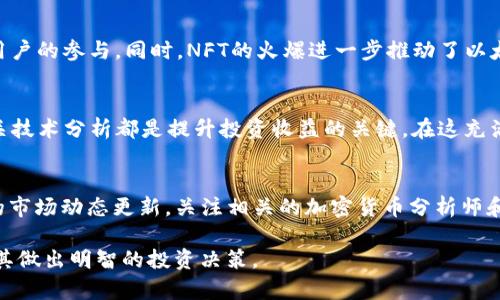 币安交易所以太坊(Ethereum)每日行情分析：掌握实时价格动态与市场趋势

以太坊, 行情分析, 价格动态, 市场趋势/guanjianci

以太坊简介：分散式智能合约平台
以太坊（Ethereum）在2015年问世，由程序员维塔利克·布特林（Vitalik Buterin）创立，旨在解决比特币（Bitcoin）的一些局限性。以太坊不仅是一种加密货币，它同时还是一个开放式的区块链平台，允许开发者创建和发行智能合约与去中心化应用（dApps）。这种技术的开发使得以太坊成为区块链技术的先锋，吸引了大量的投资者和开发者。同时，以太坊的原生代币”以太币”（Ether，ETH)也成为了市场上最受欢迎的加密货币之一。

今日行情概况：实时价格的波动与影响因素
截至今日，以太坊的最新价格为XX美元（具体数字根据实时行情更新）。观察以太坊的价格走势，我们可以发现市场的波动性通常受到多种因素的影响，包括市场心理、全球经济形势以及其他数字货币的表现。例如，当比特币价格上涨时，许多投资者也会对以太坊表现出积极的投资情绪，反之亦然。此外，以太坊网络上的交易活动增加，或者技术升级的消息，比如以太坊2.0的进展，也会直接影响其价格。

技术分析：价格走势与交易量的关系
技术分析是理解以太坊市场动态的重要工具之一。通过观察历史价格图表，分析师可以识别出一些重复出现的模式，从而预测未来的价格变化。例如，若价格突破某一支撑位，通常会吸引更多的买入信号，进一步推动价格上涨。同时，交易量也扮演着关键角色，强劲的交易量往往意味着市场对价格走势的强烈共识。与此同时，低交易量则可能意味着市场参与者对当前价格缺乏信心。

投资策略：如何在波动的市场中操作
对于投资以太坊的用户而言，制定有效的投资策略至关重要。首先，投资者需根据个人的风险承受能力设定合适的止损与止盈点。其次，进行长期投资或者短期交易时，都要根据市场行情进行适时调整。此外，保持对行业动态的敏感性，及时获取相关消息也是提高投资成功率的一大要素。许多成功的投资者都会关注项目团队的动向、技术更新、行业合作以及其他潜在的市场驱动因素。

以太坊生态：不断拓展的应用场景
以太坊生态系统不断扩展，从去中心化金融（DeFi）到非同质化代币（NFT），其应用场景日益增多。以太坊的智能合约可以被用来创建去中心化的借贷平台、交易所以及各种金融产品，吸引了众多用户的参与。同时，NFT的火爆进一步推动了以太坊的使用，成为艺术家与内容创作者发行数字资产的平台。随着更多的企业意识到区块链技术的潜力，以太坊很有可能在未来发挥更大的作用。

总结：关注市场动态，明智投资以太坊
以太坊作为一项尖端科技，在加密货币市场中扮演着不可或缺的角色。每天的价格波动，既是市场变化的反映，也是投资者决策的重要依据。无论是新手还是老手，掌握实时行情、市场趋势以及相关技术分析都是提升投资收益的关键。在这充满可能性的数字世界中，通过不断学习与适应，投资者能够更好地把握以太坊带来的机遇。

附录：如何获取最新的以太坊价格信息
想要获取最新的以太坊价格及市场数据，可以选择多个途径：例如，使用专业的加密货币交易所APP，或者及时访问各大财经网站。此外，社交媒体平台如Twitter及Reddit也常会发布有关以太坊的市场动态更新，关注相关的加密货币分析师和市场预测者，也能够获取更多的市场见解与建议。 

这篇文章围绕以太坊的最新行情及其市场分析提供了全面的信息，同时避免了重复的短语和句式，使内容更具多样性与丰富性。对于希望了解以太坊市场动态的投资者，本文力求全面覆盖，帮助其做出明智的投资决策。
