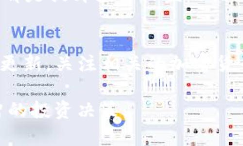 币安交易所以太坊(Ethereum)每日行情分析：掌握实时价格动态与市场趋势

以太坊, 行情分析, 价格动态, 市场趋势/guanjianci

以太坊简介：分散式智能合约平台
以太坊（Ethereum）在2015年问世，由程序员维塔利克·布特林（Vitalik Buterin）创立，旨在解决比特币（Bitcoin）的一些局限性。以太坊不仅是一种加密货币，它同时还是一个开放式的区块链平台，允许开发者创建和发行智能合约与去中心化应用（dApps）。这种技术的开发使得以太坊成为区块链技术的先锋，吸引了大量的投资者和开发者。同时，以太坊的原生代币”以太币”（Ether，ETH)也成为了市场上最受欢迎的加密货币之一。

今日行情概况：实时价格的波动与影响因素
截至今日，以太坊的最新价格为XX美元（具体数字根据实时行情更新）。观察以太坊的价格走势，我们可以发现市场的波动性通常受到多种因素的影响，包括市场心理、全球经济形势以及其他数字货币的表现。例如，当比特币价格上涨时，许多投资者也会对以太坊表现出积极的投资情绪，反之亦然。此外，以太坊网络上的交易活动增加，或者技术升级的消息，比如以太坊2.0的进展，也会直接影响其价格。

技术分析：价格走势与交易量的关系
技术分析是理解以太坊市场动态的重要工具之一。通过观察历史价格图表，分析师可以识别出一些重复出现的模式，从而预测未来的价格变化。例如，若价格突破某一支撑位，通常会吸引更多的买入信号，进一步推动价格上涨。同时，交易量也扮演着关键角色，强劲的交易量往往意味着市场对价格走势的强烈共识。与此同时，低交易量则可能意味着市场参与者对当前价格缺乏信心。

投资策略：如何在波动的市场中操作
对于投资以太坊的用户而言，制定有效的投资策略至关重要。首先，投资者需根据个人的风险承受能力设定合适的止损与止盈点。其次，进行长期投资或者短期交易时，都要根据市场行情进行适时调整。此外，保持对行业动态的敏感性，及时获取相关消息也是提高投资成功率的一大要素。许多成功的投资者都会关注项目团队的动向、技术更新、行业合作以及其他潜在的市场驱动因素。

以太坊生态：不断拓展的应用场景
以太坊生态系统不断扩展，从去中心化金融（DeFi）到非同质化代币（NFT），其应用场景日益增多。以太坊的智能合约可以被用来创建去中心化的借贷平台、交易所以及各种金融产品，吸引了众多用户的参与。同时，NFT的火爆进一步推动了以太坊的使用，成为艺术家与内容创作者发行数字资产的平台。随着更多的企业意识到区块链技术的潜力，以太坊很有可能在未来发挥更大的作用。

总结：关注市场动态，明智投资以太坊
以太坊作为一项尖端科技，在加密货币市场中扮演着不可或缺的角色。每天的价格波动，既是市场变化的反映，也是投资者决策的重要依据。无论是新手还是老手，掌握实时行情、市场趋势以及相关技术分析都是提升投资收益的关键。在这充满可能性的数字世界中，通过不断学习与适应，投资者能够更好地把握以太坊带来的机遇。

附录：如何获取最新的以太坊价格信息
想要获取最新的以太坊价格及市场数据，可以选择多个途径：例如，使用专业的加密货币交易所APP，或者及时访问各大财经网站。此外，社交媒体平台如Twitter及Reddit也常会发布有关以太坊的市场动态更新，关注相关的加密货币分析师和市场预测者，也能够获取更多的市场见解与建议。 

这篇文章围绕以太坊的最新行情及其市场分析提供了全面的信息，同时避免了重复的短语和句式，使内容更具多样性与丰富性。对于希望了解以太坊市场动态的投资者，本文力求全面覆盖，帮助其做出明智的投资决策。