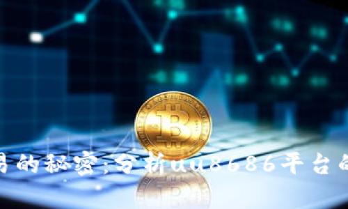 破解游戏交易的秘密：分析uu8686平台的优势与挑战