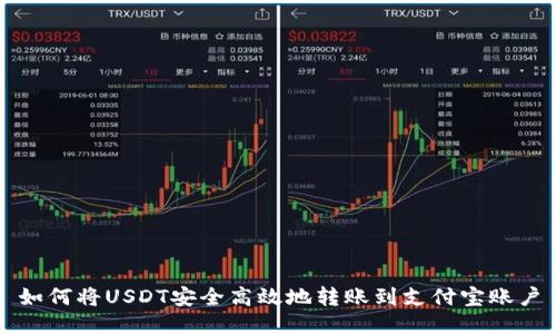 如何将USDT安全高效地转账到支付宝账户