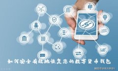 如何安全有效地恢复您的数字货币钱包