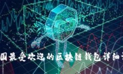 2023年美国最受欢迎的区块链钱包详细评测与排名