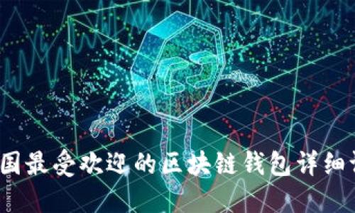 2023年美国最受欢迎的区块链钱包详细评测与排名