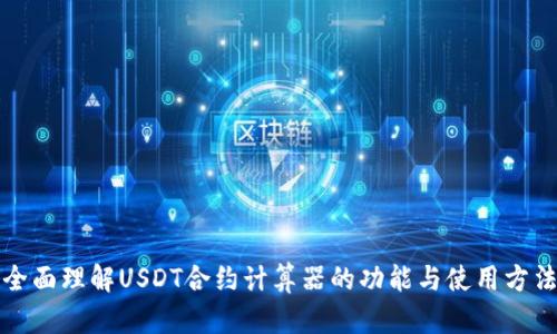 全面理解USDT合约计算器的功能与使用方法