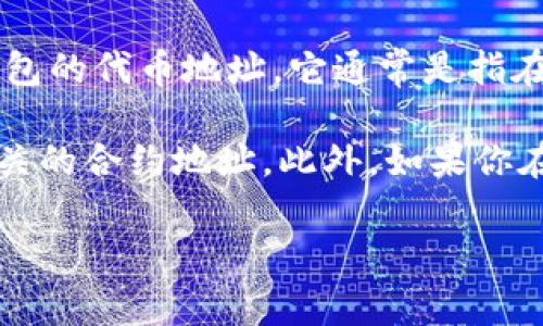 狐狸钱包（MetaMask）是一个非常受欢迎的以太坊钱包和去中心化应用程序（dApp）的连接工具。关于狐狸钱包的代币地址，它通常是指在该钱包中所存储的ERC20代币的合约地址。每种代币都有自己独特的合约地址，用于在区块链上标识该代币。

要获取特定代币的地址，用户可以访问像Etherscan这样的区块链浏览器，搜索该代币的名称或符号，找到相关的合约地址。此外，如果你在狐狸钱包中已经添加了该代币，可以直接查看该代币的信息，其中会包含合约地址。

如果你有某个特定的代币希望找到其合约地址，请告诉我，我可以提供更具体的信息。