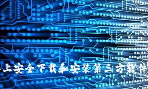 在苹果设备上安全下载和安装第三方软件的完整指南