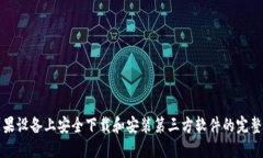 在苹果设备上安全下载和安装第三方软件的完整