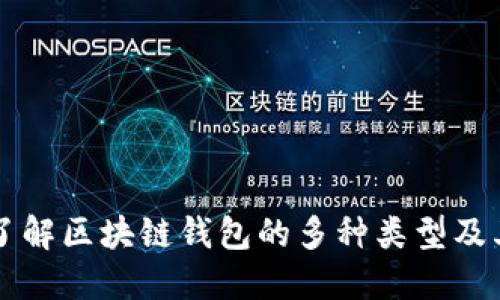 深入了解区块链钱包的多种类型及其功能
