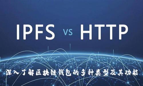 深入了解区块链钱包的多种类型及其功能