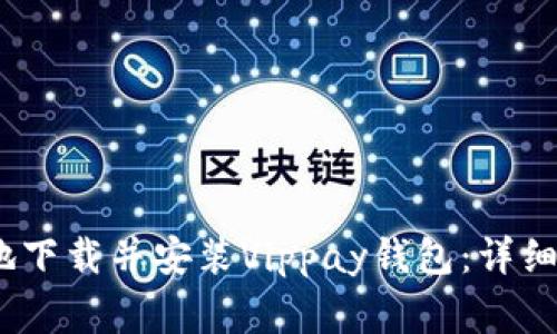 如何高效、安全地下载并安装Vippay钱包：详细步骤与注意事项