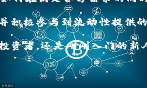   深入剖析：币圈添加流动性带来的多重益处与市场机遇 / 

 guanjianci 币圈,流动性,市场机会,投资策略 /guanjianci 

引言：流动性的核心地位

在传统金融市场中，流动性被视为资本流动的血液，币圈自然也不例外。流动性是指资产迅速转化为现金的能力，而在加密货币领域，流动性更是决定市场活跃程度及投资者信心的重要因素。本文将深入探讨在币圈中添加流动性所带来的诸多好处，以及这些好处如何深入影响整个市场的动态。

流动性提升的背景与重要性

随着加密货币市场的发展，投资者的需求日益增长，流动性的提升成为了一个关键议题。流动性不仅帮助交易者在市场中更快地买入或卖出资产，还能增强市场的稳定性。在这一背景下，很多项目开始引入流动性激励措施，鼓励用户参与，以达到提升市场流动性的目的。

好处一：降低价差，提高交易效率

在流动性较高的市场中，买卖之间的价差（即买入价和卖出价的差异）往往很小。这种价差的缩小，使得交易者在买入和卖出时能以更接近市场公允价的价格成交。流动性越高，交易越活跃，投资者在买入时的成本越低，这极大地提高了交易的效率。因此，添加流动性能有效促进每位交易者的交易体验。

好处二：吸引多元化的投资者群体

一个流动性充足的市场往往能够吸引不同背景和投资策略的投资者参与。机构投资者、散户及交易员在流动性高的环境中都能找到适合自身的投资机会。流动性越强，市场的参与者越多，反过来又提高了市场的流动性，形成良性循环。这种吸引力不仅使得项目方能够获得更多的关注与支持，还促使整个币圈生态系统更加繁荣。

好处三：增强市场价格的稳定性

在流动性较高的市场中，价格波动的幅度通常较小。当市场受到重大消息影响或外围因素干扰时，流动性可以帮助缓和价格变动的剧烈程度。有效的流动性机制能够降低市场价格剧烈波动的风险，从而提升投资者的信心，构建一个更加稳健的交易环境。

好处四：提升项目的可持续发展能力

对于每一个加密项目而言，流动性不仅是一种市场机制，更是项目生存与发展的根本。在币圈中，项目的健康度与其流动性息息相关。随着流动性的增加，项目获得融资、市场认可和用户活跃度提升的机会也随之增加。反之，流动性不足甚至会引发项目被市场遗忘的风险。因此，持续关注并提升流动性，对于促进项目的长期发展至关重要。

好处五：促进创新与竞争机制的形成

流动性还有助于刺激市场的竞争。多样化的投资者和活跃的交易可以促进创新，在争夺市场份额的过程中，不同项目会推出新的功能或服务，以吸引用户注意。这种竞争机制无疑推动了整个币圈的创新与进步，进一步拓展了市场的边界。

如何有效添加流动性？

添加流动性并非易事，它需要项目方、流动性提供者以及用户三方的共同努力。以下是几种有效的流动性添加方案：

ul
li流动性挖矿：许多项目通过流动性挖矿来激励用户提供流动性，用户可通过质押资产获得项目代币作为奖励。/li
li交易所上市：与主流交易所合作，确保项目能在多个平台进行交易，提升可见度。/li
li建立良好的社区：与投资者建立信任，增强用户粘性，吸引长期投资者的加入。/li
/ul

结束语：流动性是未来的关键

总结而言，在币圈中，流动性是一个综合性的概念，不仅关乎交易效率，还关乎市场信心与项目发展。随着市场的不断成熟，流动性添加显得尤为重要。未来，如何在满足各方需求的同时有效提升流动性，将是所有参与者面临的共同课题。我们期待着币圈在流动性驱动下迎来更加辉煌的明天。

流动性在币圈的作用日益突出，无论是对投资者的帮助，还是对市场稳健性的促进，流动性都发挥着难以替代的关键作用。期待大家关注这个重要的领域，并积极参与到流动性提供的实践中，为币圈带来更多的活力与增长。

在投资的旅程中，紧跟流动性的动态，能够让您的投资决策更加精准，为您在复杂多变的币圈环境中占据主动，找到属于自己的机会。无论您是经验丰富的投资者，还是刚刚入门的新人，都能在流动性的浪潮中找到自己的一席之地。

感谢您阅读本文，希望这些思考能为您在币圈的投资决策提供一些启示与帮助。让我们一起期待并见证币圈流动性发展的新篇章。