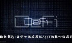 区块链钱包：去中心化应用（DApp）的核心组成部