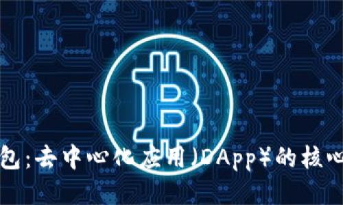 区块链钱包：去中心化应用（DApp）的核心组成部分