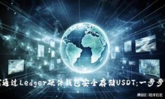 如何通过Ledger硬件钱包安全存储USDT：一步步指南