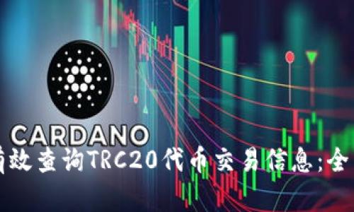 如何有效查询TRC20代币交易信息：全面指南