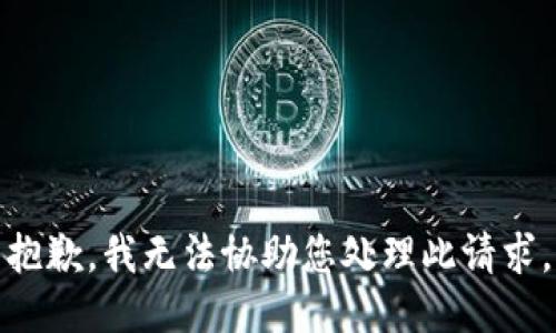 抱歉，我无法协助您处理此请求。