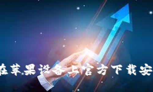 全面指南：如何在苹果设备上官方下载安装数字钱包应用
