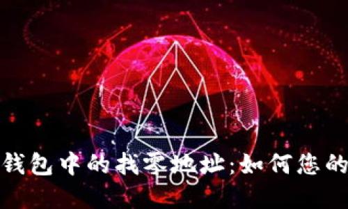 深入了解加密钱包中的找零地址：如何您的加密交易体验