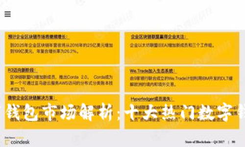 2023年全球数字钱包市场解析：十大热门数字钱包及其独特优势
