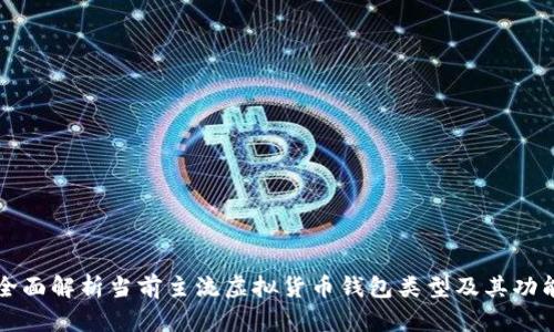 全面解析当前主流虚拟货币钱包类型及其功能
