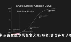 全面解析区块链数字钱包客户端：功能、类型和