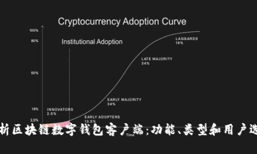 全面解析区块链数字钱包客户端：功能、类型和用户选择指南