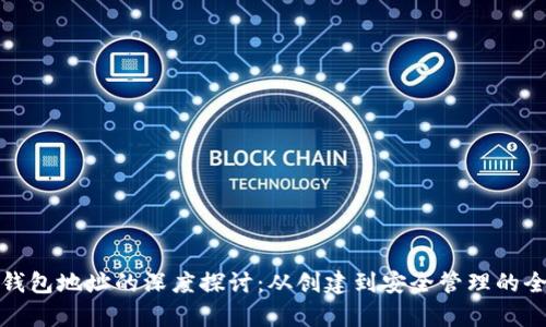 数字货币钱包地址的深度探讨：从创建到安全管理的全流程解析
